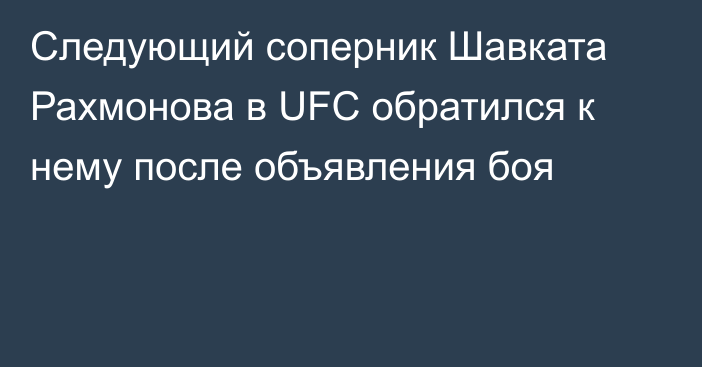 Следующий соперник Шавката Рахмонова в UFC обратился к нему после объявления боя