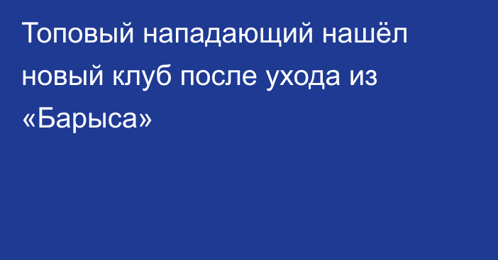 Топовый нападающий нашёл новый клуб после ухода из «Барыса»