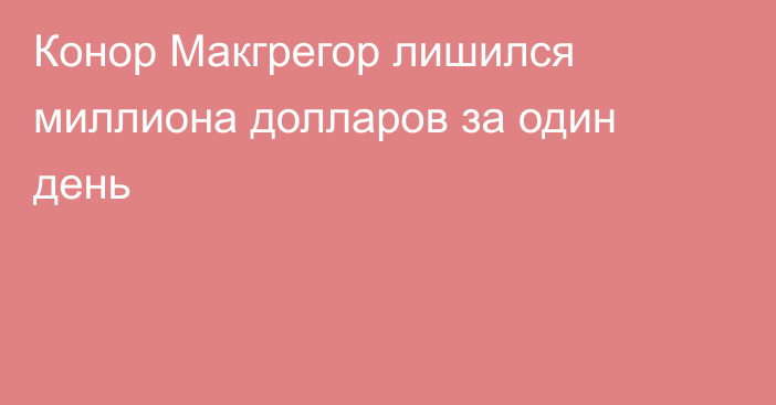 Конор Макгрегор лишился миллиона долларов за один день