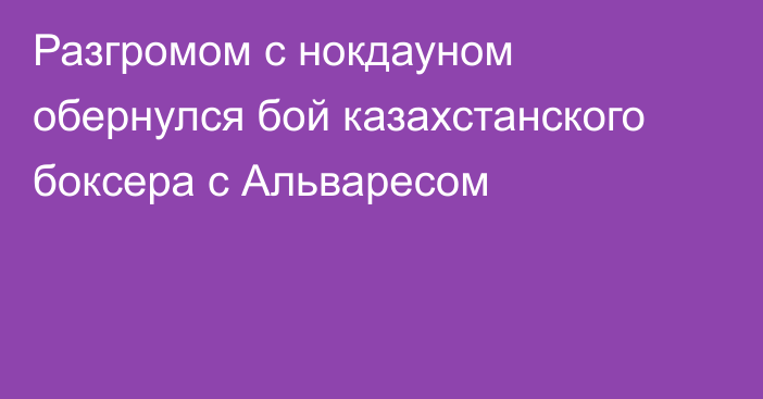 Разгромом с нокдауном обернулся бой казахстанского боксера с Альваресом