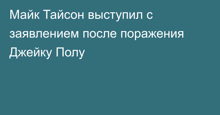 Майк Тайсон выступил с заявлением после поражения Джейку Полу