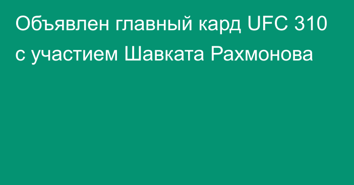 Объявлен главный кард UFC 310 c участием Шавката Рахмонова