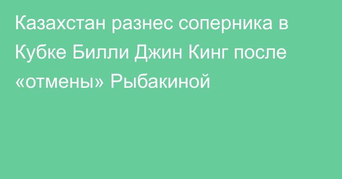 Казахстан разнес соперника в Кубке Билли Джин Кинг после «отмены» Рыбакиной