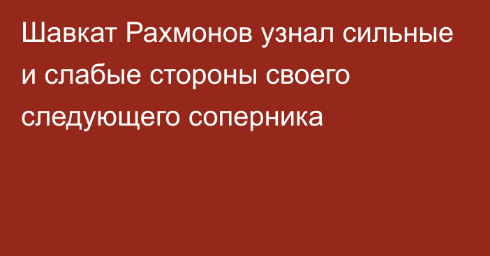 Шавкат Рахмонов узнал сильные и слабые стороны своего следующего соперника