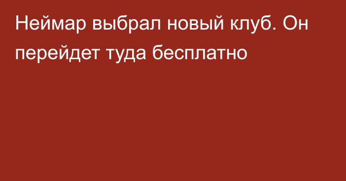 Неймар выбрал новый клуб. Он перейдет туда бесплатно