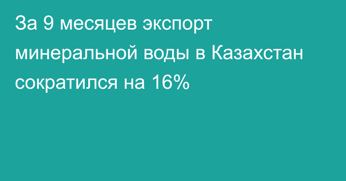 За 9 месяцев экспорт минеральной воды в Казахстан сократился на 16%