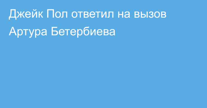 Джейк Пол ответил на вызов Артура Бетербиева