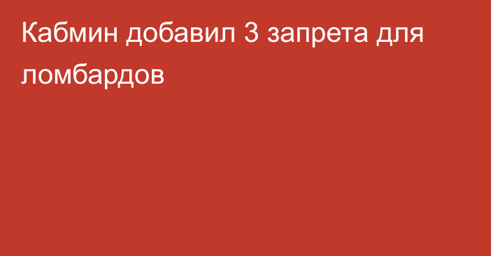 Кабмин добавил 3 запрета для ломбардов