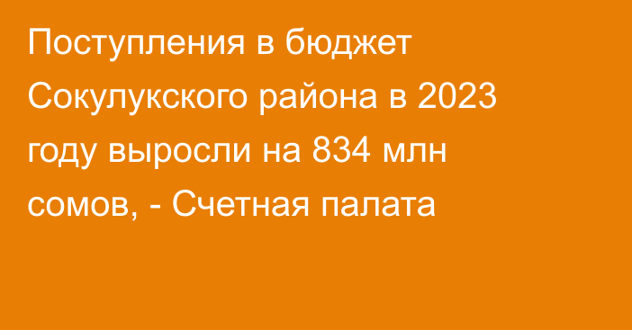 Поступления в бюджет Сокулукского района в 2023 году выросли на 834 млн сомов, - Счетная палата