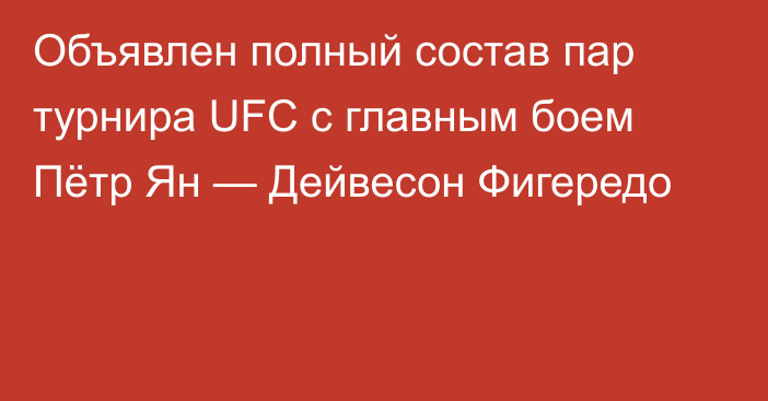 Объявлен полный состав пар турнира UFC с главным боем Пётр Ян — Дейвесон Фигередо