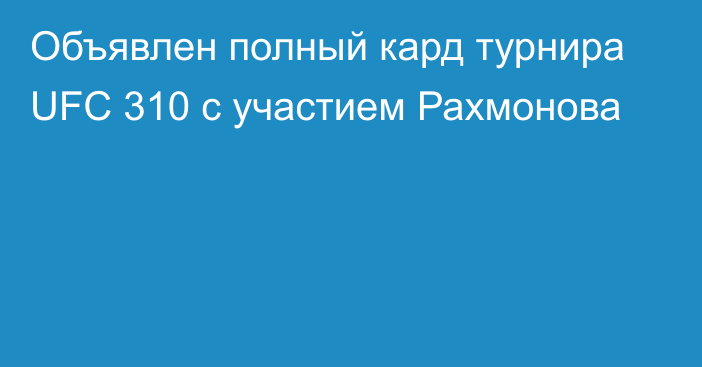 Объявлен полный кард турнира UFC 310 с участием Рахмонова