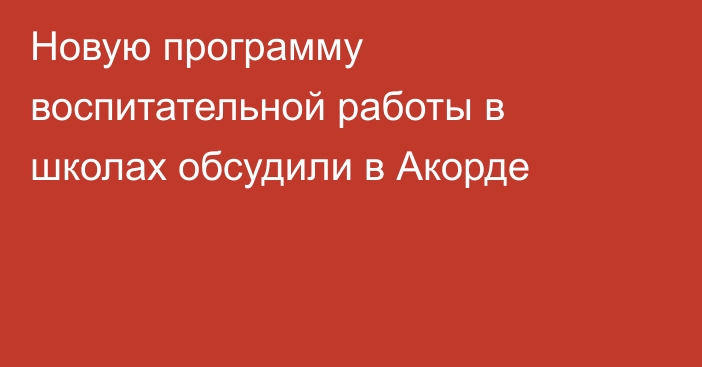 Новую программу воспитательной работы в школах обсудили в Акорде