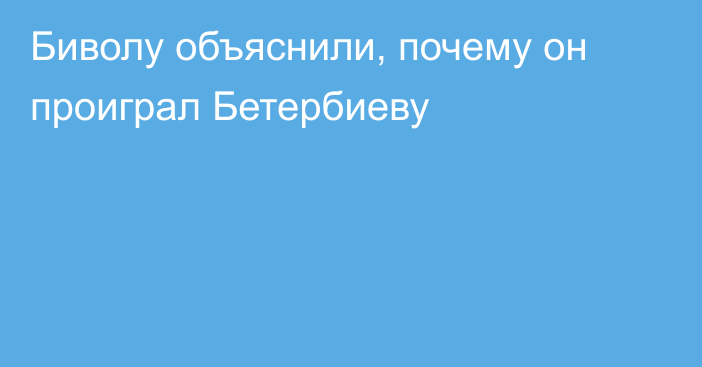 Биволу объяснили, почему он проиграл Бетербиеву