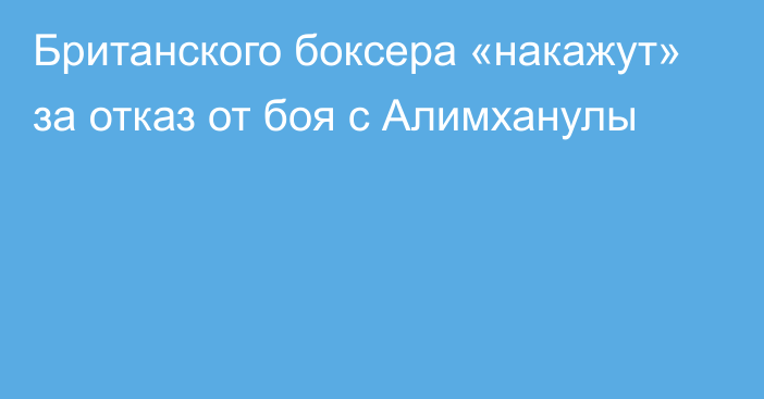 Британского боксера «накажут» за отказ от боя с Алимханулы