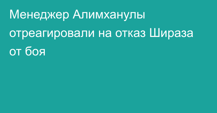 Менеджер Алимханулы отреагировали на отказ Шираза от боя