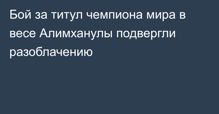 Бой за титул чемпиона мира в весе Алимханулы подвергли разоблачению