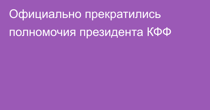 Официально прекратились полномочия президента КФФ