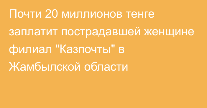 Почти 20 миллионов тенге заплатит пострадавшей женщине филиал 