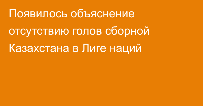 Появилось объяснение отсутствию голов сборной Казахстана в Лиге наций