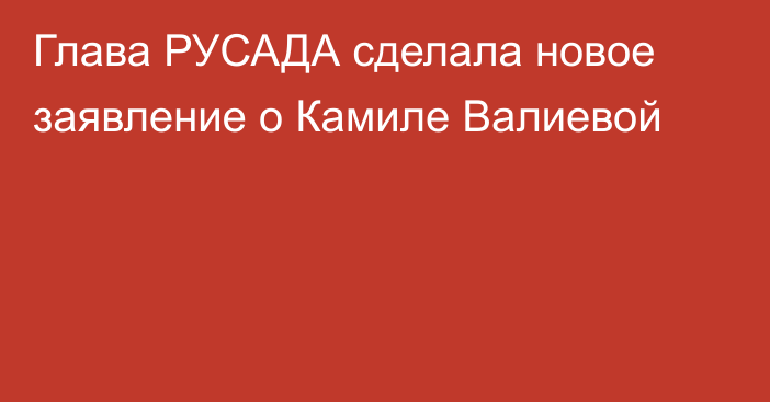 Глава РУСАДА сделала новое заявление о Камиле Валиевой