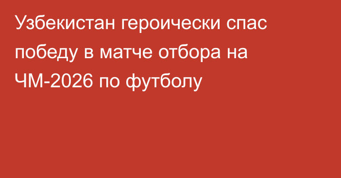 Узбекистан героически спас победу в матче отбора на ЧМ-2026 по футболу