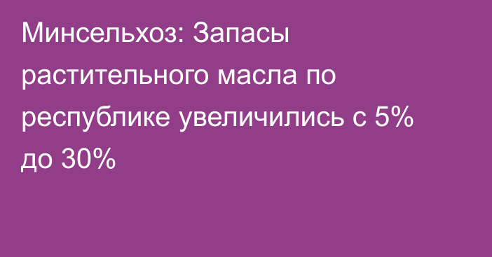 Минсельхоз: Запасы растительного масла по республике увеличились с 5% до 30%