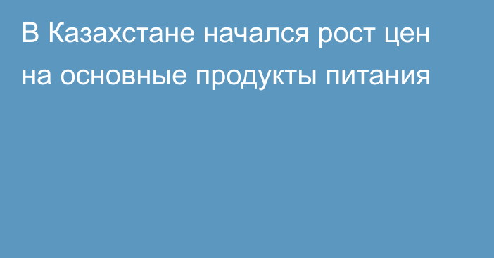 В Казахстане начался рост цен на основные продукты питания