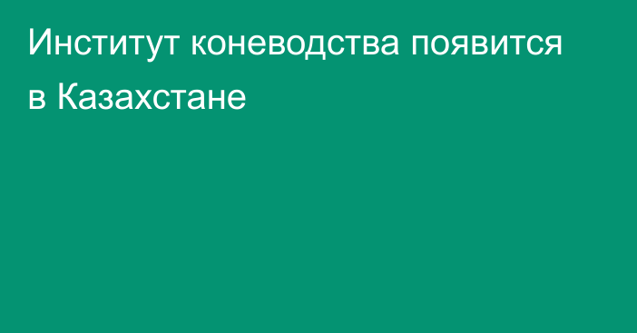 Институт коневодства появится в Казахстане