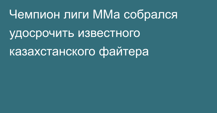 Чемпион лиги ММа собрался удосрочить известного казахстанского файтера