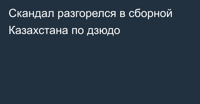 Скандал разгорелся в сборной Казахстана по дзюдо