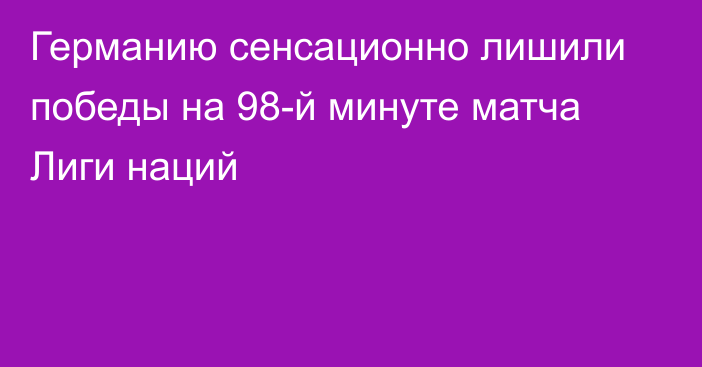 Германию сенсационно лишили победы на 98-й минуте матча Лиги наций