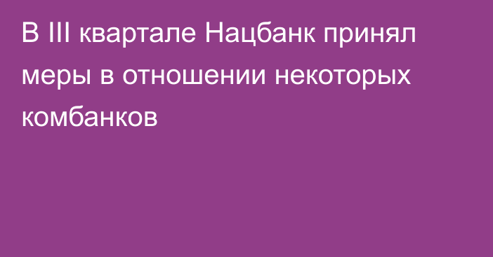 В III квартале Нацбанк принял меры в отношении некоторых комбанков