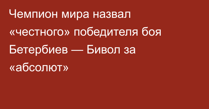 Чемпион мира назвал «честного» победителя боя Бетербиев — Бивол за «абсолют»