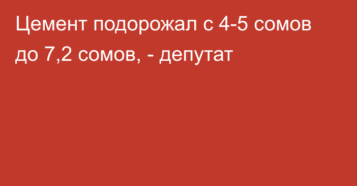 Цемент подорожал с 4-5 сомов до 7,2 сомов, - депутат