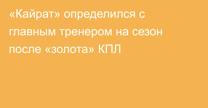 «Кайрат» определился с главным тренером на сезон после «золота» КПЛ