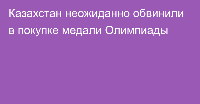 Казахстан неожиданно обвинили в покупке медали Олимпиады