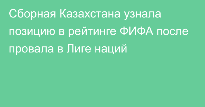 Сборная Казахстана узнала позицию в рейтинге ФИФА после провала в Лиге наций