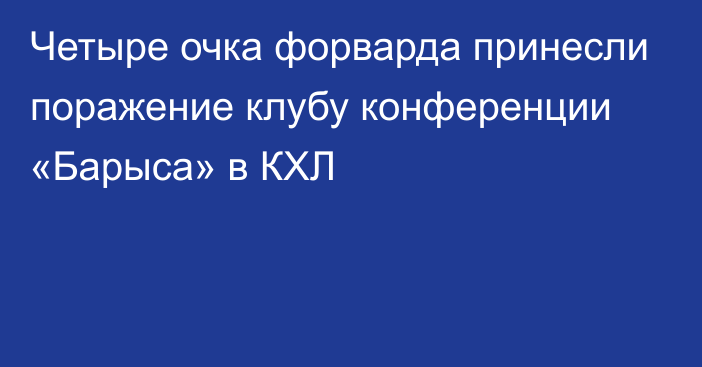 Четыре очка форварда принесли поражение клубу конференции «Барыса» в КХЛ