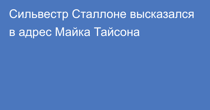 Сильвестр Сталлоне высказался в адрес Майка Тайсона