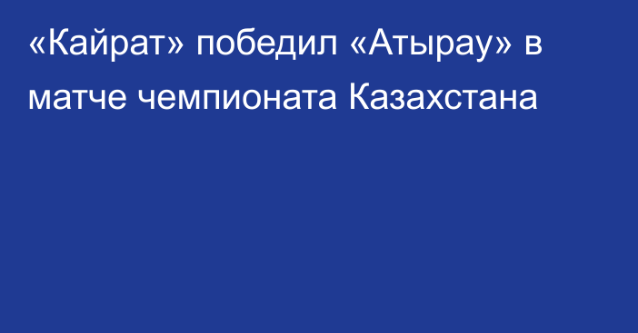 «Кайрат» победил «Атырау» в матче чемпионата Казахстана