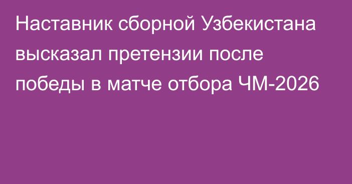 Наставник сборной Узбекистана высказал претензии после победы в матче отбора ЧМ-2026