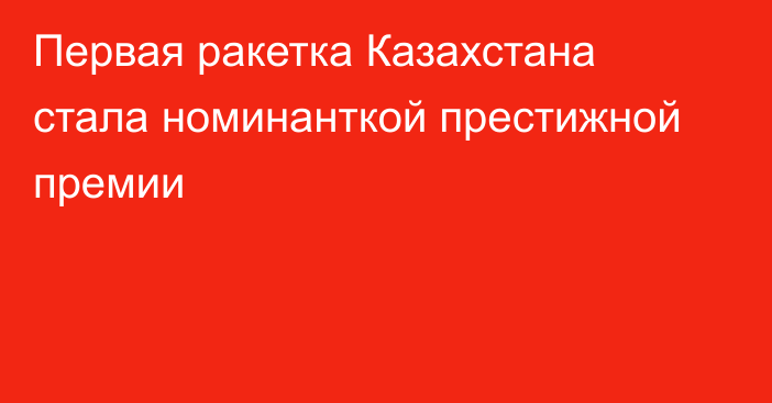 Первая ракетка Казахстана стала номинанткой престижной премии