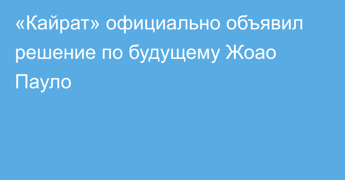 «Кайрат» официально объявил решение по будущему Жоао Пауло