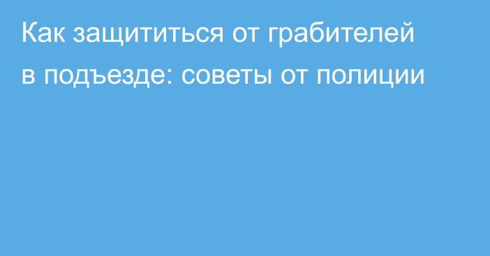 Как защититься от грабителей в подъезде: советы от полиции