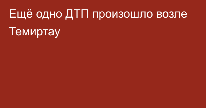 Ещё одно ДТП произошло возле Темиртау