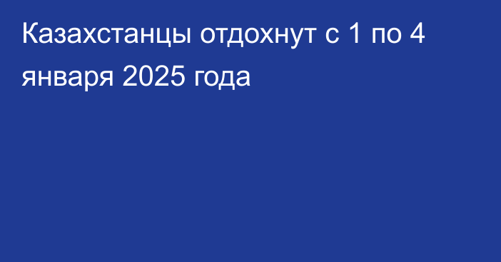 Казахстанцы отдохнут с 1 по 4 января 2025 года