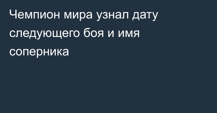 Чемпион мира узнал дату следующего боя и имя соперника