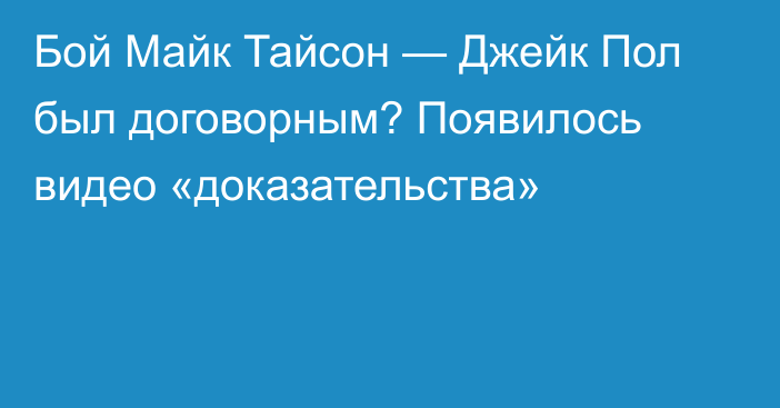 Бой Майк Тайсон — Джейк Пол был договорным? Появилось видео «доказательства»