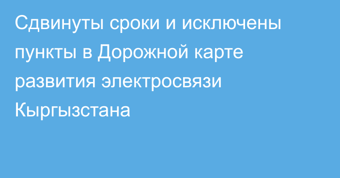 Сдвинуты сроки и исключены пункты в Дорожной карте развития электросвязи Кыргызстана