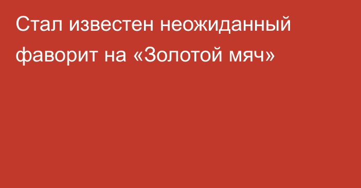 Стал известен неожиданный фаворит на «Золотой мяч»